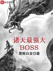 ǿBOSS½б,ǿBOSSȫĶ